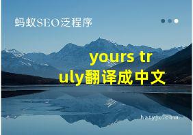 yours truly翻译成中文