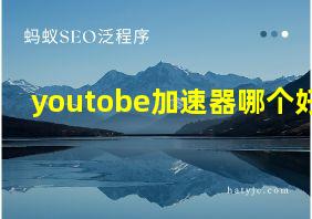 youtobe加速器哪个好