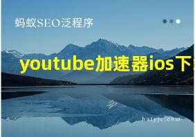 youtube加速器ios下载