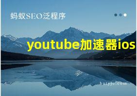 youtube加速器ios