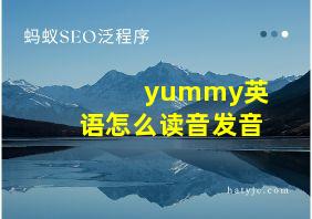 yummy英语怎么读音发音