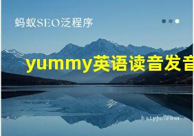 yummy英语读音发音