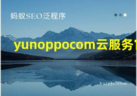 yunoppocom云服务官网