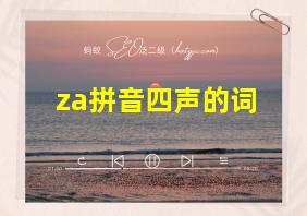 za拼音四声的词