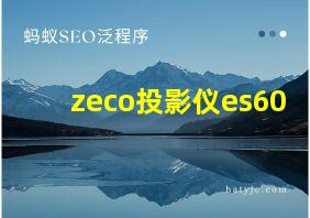 zeco投影仪es60