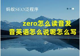 zero怎么读音发音英语怎么说呢怎么写