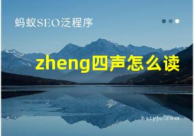 zheng四声怎么读