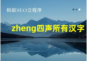 zheng四声所有汉字