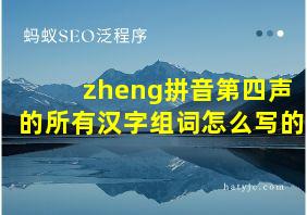 zheng拼音第四声的所有汉字组词怎么写的