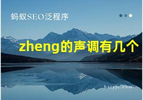 zheng的声调有几个