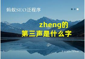 zheng的第三声是什么字