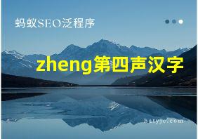 zheng第四声汉字