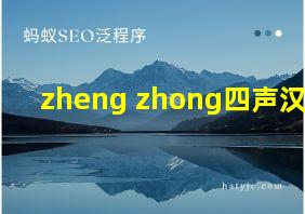 zheng zhong四声汉字