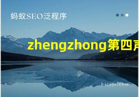 zhengzhong第四声