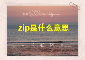 zip是什么意思