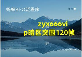 zyx666vip暗区突围120帧