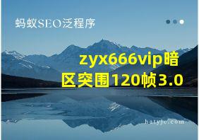 zyx666vip暗区突围120帧3.0